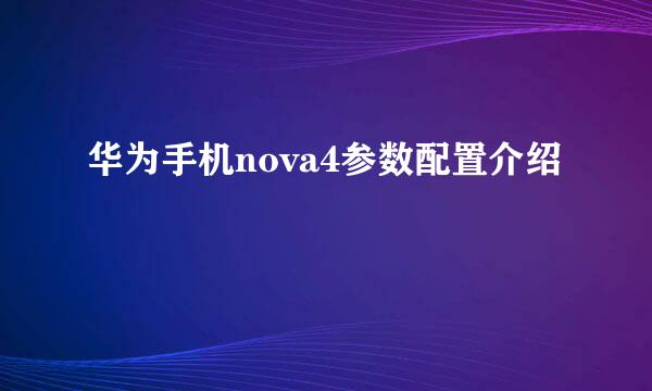 华为手机nova4参数配置介绍