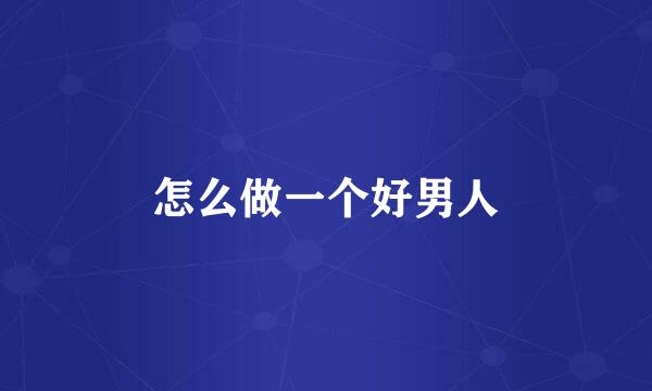 怎么做一个好男人