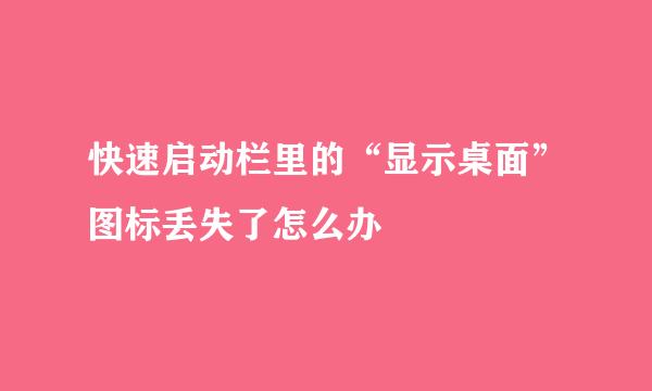 快速启动栏里的“显示桌面”图标丢失了怎么办