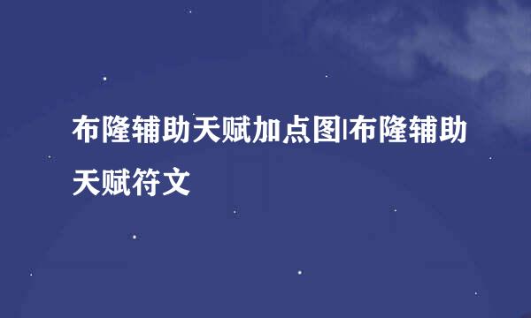 布隆辅助天赋加点图|布隆辅助天赋符文