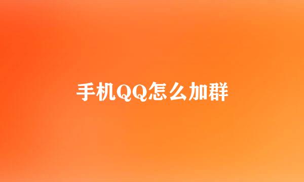 手机QQ怎么加群