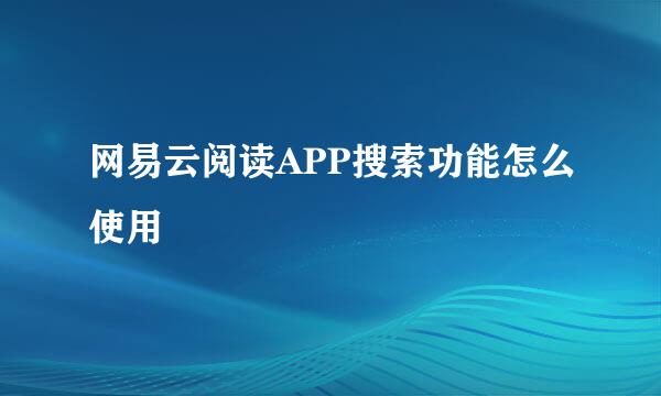 网易云阅读APP搜索功能怎么使用
