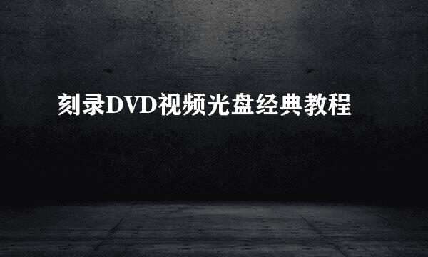 刻录DVD视频光盘经典教程