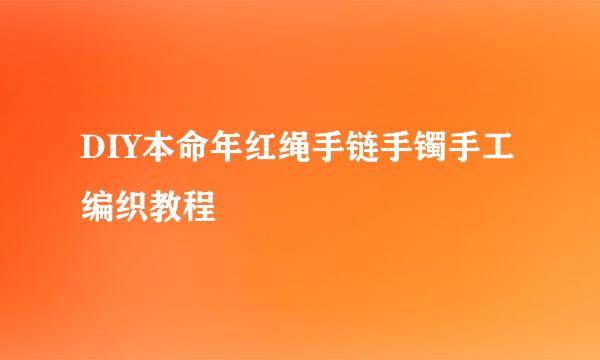 DIY本命年红绳手链手镯手工编织教程