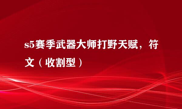 s5赛季武器大师打野天赋，符文（收割型）