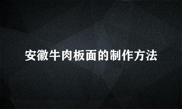 安徽牛肉板面的制作方法