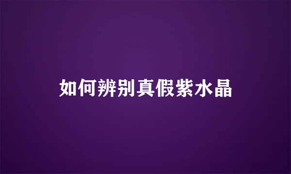 如何辨别真假紫水晶