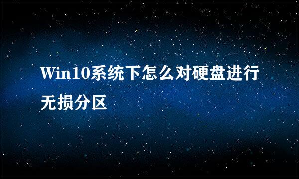 Win10系统下怎么对硬盘进行无损分区