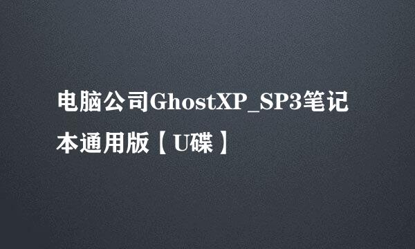 电脑公司GhostXP_SP3笔记本通用版【U碟】
