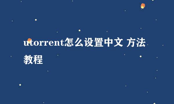 utorrent怎么设置中文 方法教程