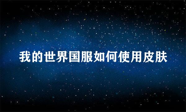 我的世界国服如何使用皮肤