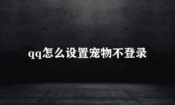 qq怎么设置宠物不登录