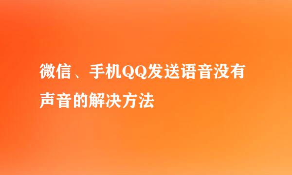 微信、手机QQ发送语音没有声音的解决方法