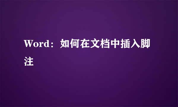 Word：如何在文档中插入脚注