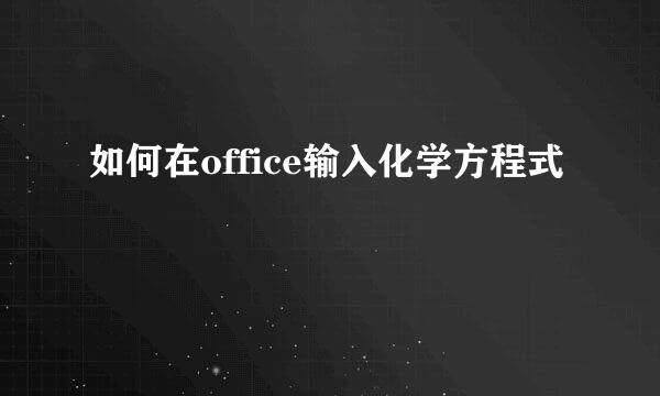 如何在office输入化学方程式