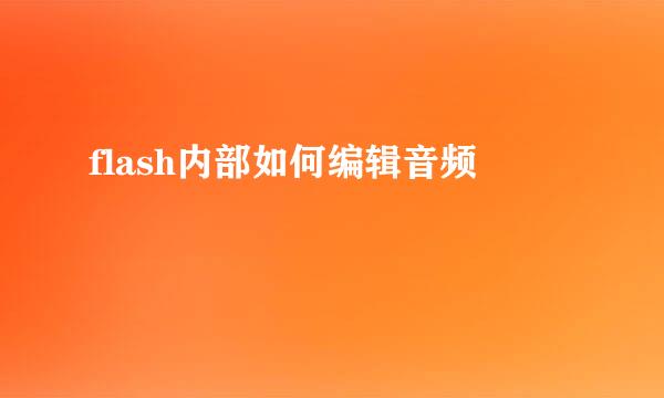 flash内部如何编辑音频