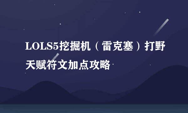 LOLS5挖掘机（雷克塞）打野天赋符文加点攻略