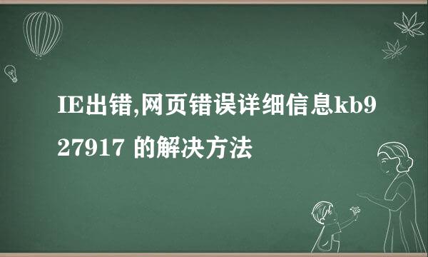 IE出错,网页错误详细信息kb927917 的解决方法