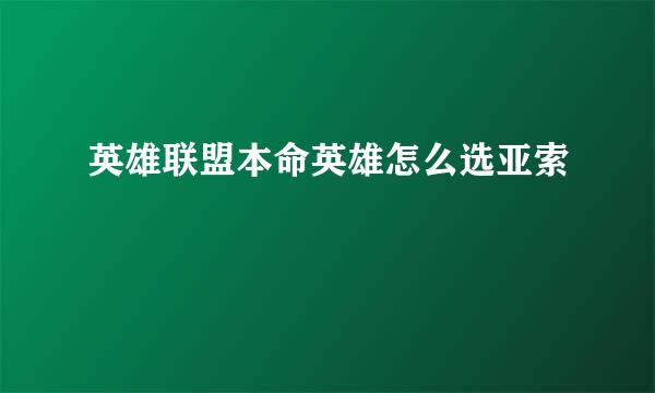 英雄联盟本命英雄怎么选亚索