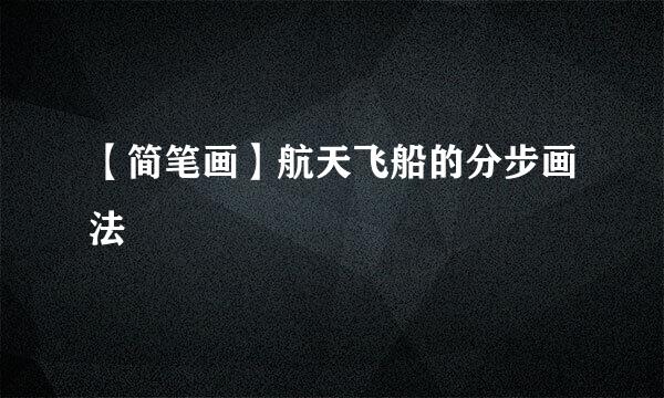 【简笔画】航天飞船的分步画法