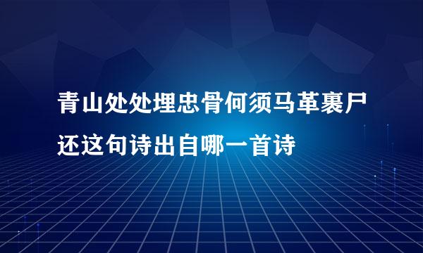 青山处处埋忠骨何须马革裹尸还这句诗出自哪一首诗