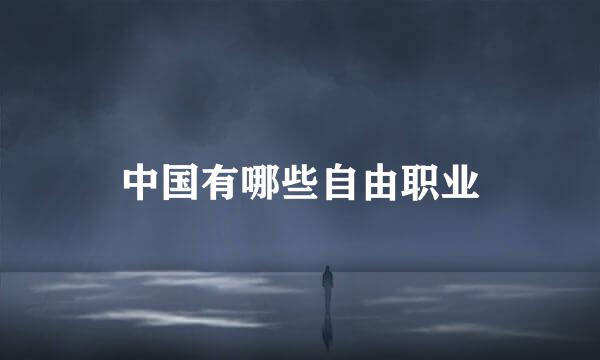 中国有哪些自由职业