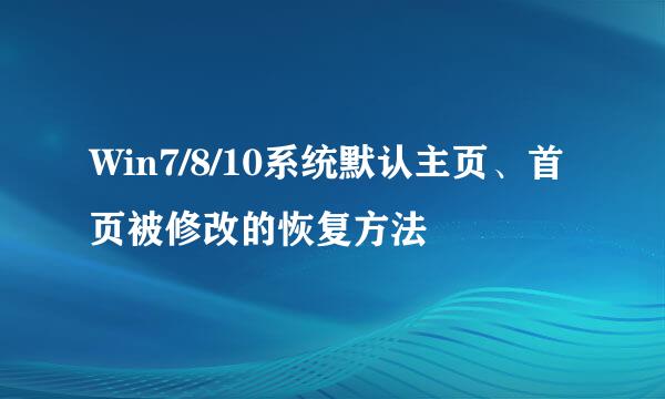Win7/8/10系统默认主页、首页被修改的恢复方法