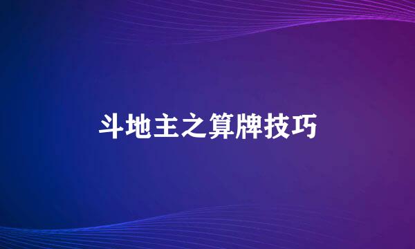 斗地主之算牌技巧