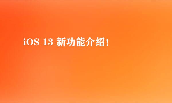 iOS 13 新功能介绍！