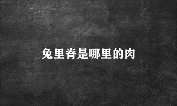 兔里脊是哪里的肉