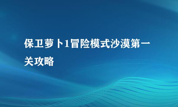 保卫萝卜1冒险模式沙漠第一关攻略