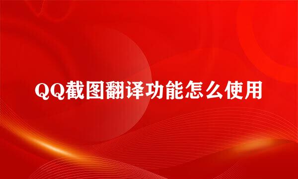 QQ截图翻译功能怎么使用