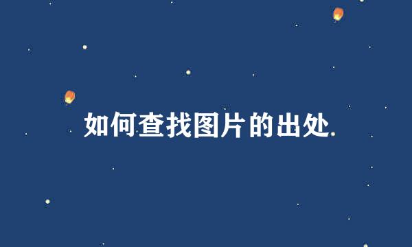 如何查找图片的出处
