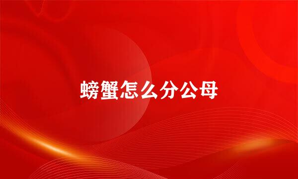 螃蟹怎么分公母
