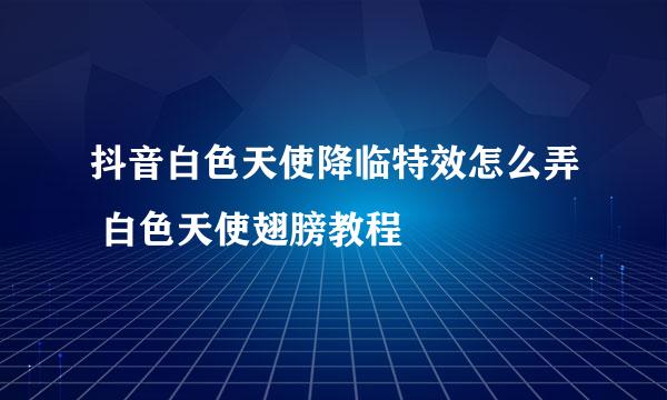 抖音白色天使降临特效怎么弄 白色天使翅膀教程