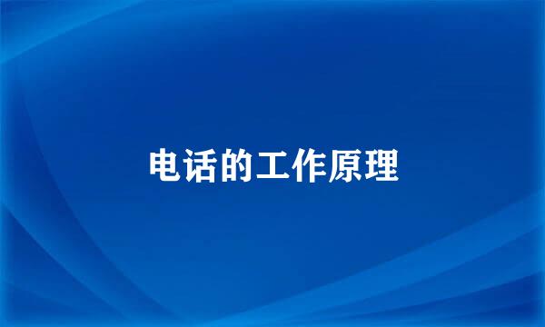 电话的工作原理