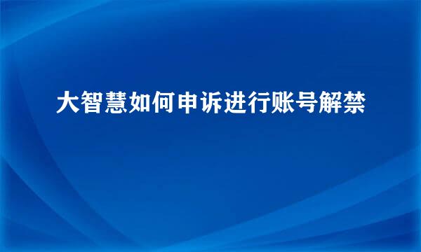 大智慧如何申诉进行账号解禁