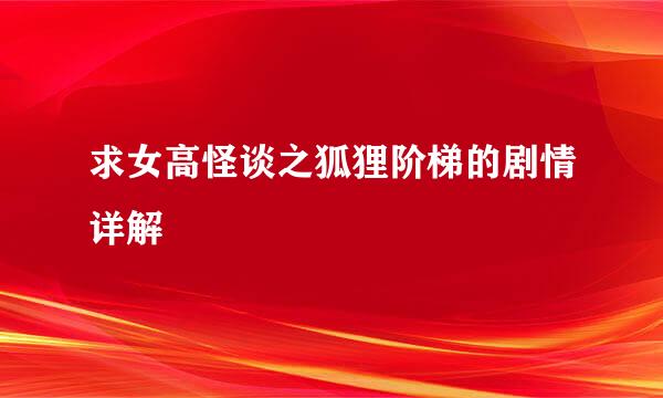 求女高怪谈之狐狸阶梯的剧情详解