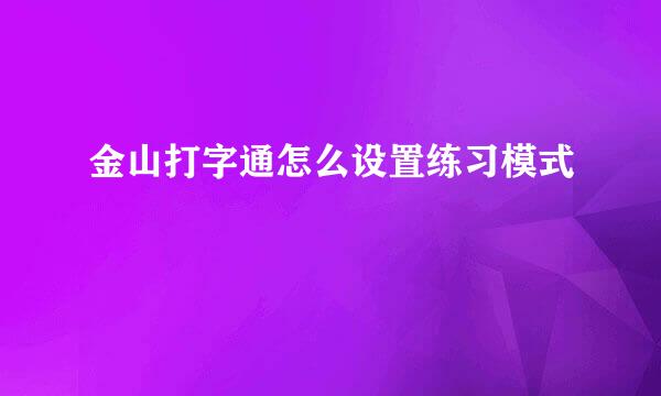 金山打字通怎么设置练习模式