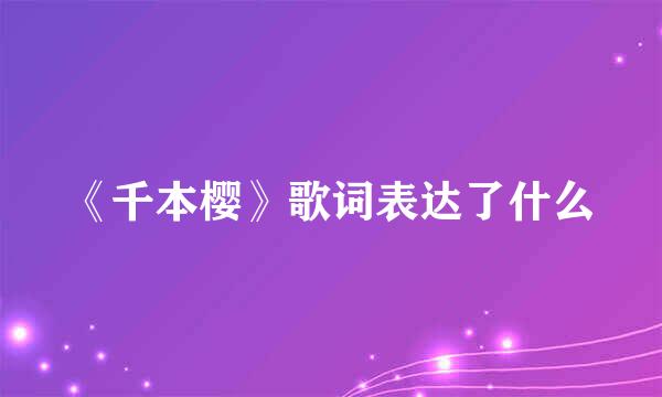 《千本樱》歌词表达了什么