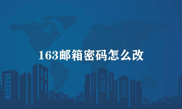163邮箱密码怎么改