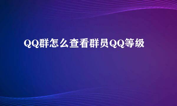 QQ群怎么查看群员QQ等级