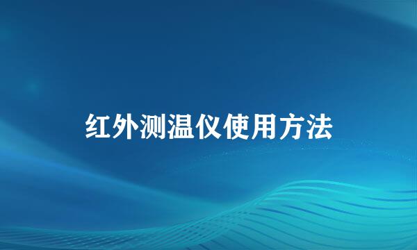 红外测温仪使用方法