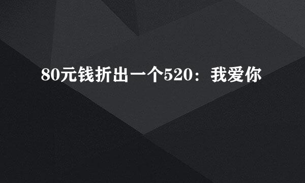 80元钱折出一个520：我爱你