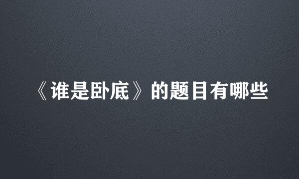 《谁是卧底》的题目有哪些