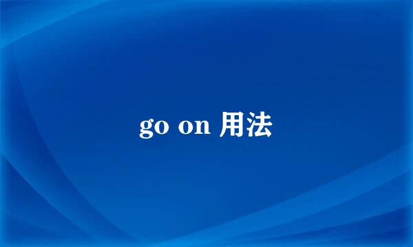 go on 用法