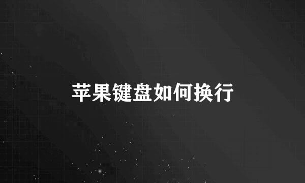 苹果键盘如何换行