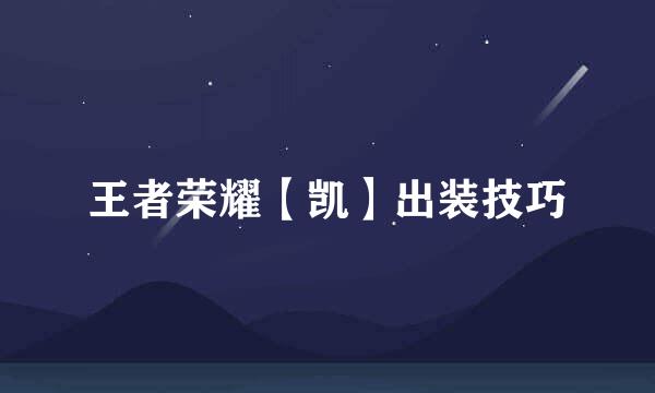 王者荣耀【凯】出装技巧