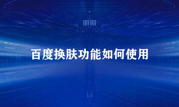 百度换肤功能如何使用