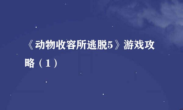 《动物收容所逃脱5》游戏攻略（1）